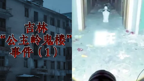 公主岭鬼楼起源